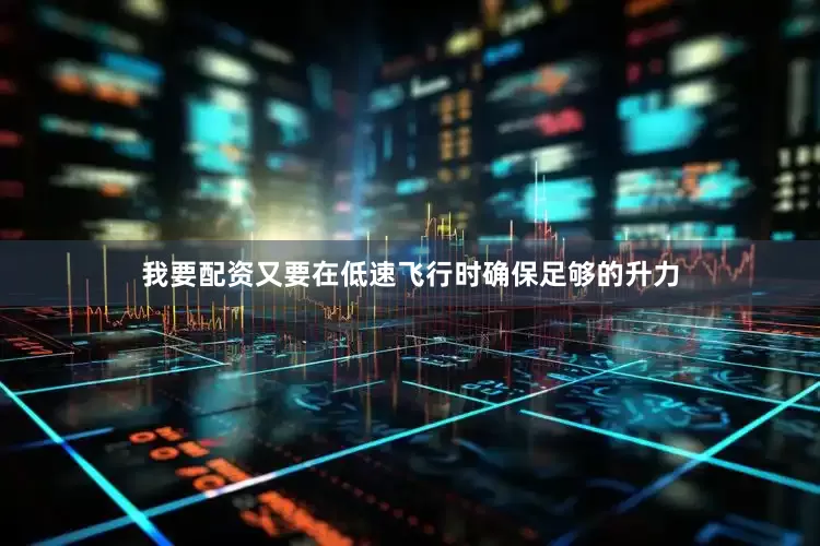 我要配资又要在低速飞行时确保足够的升力