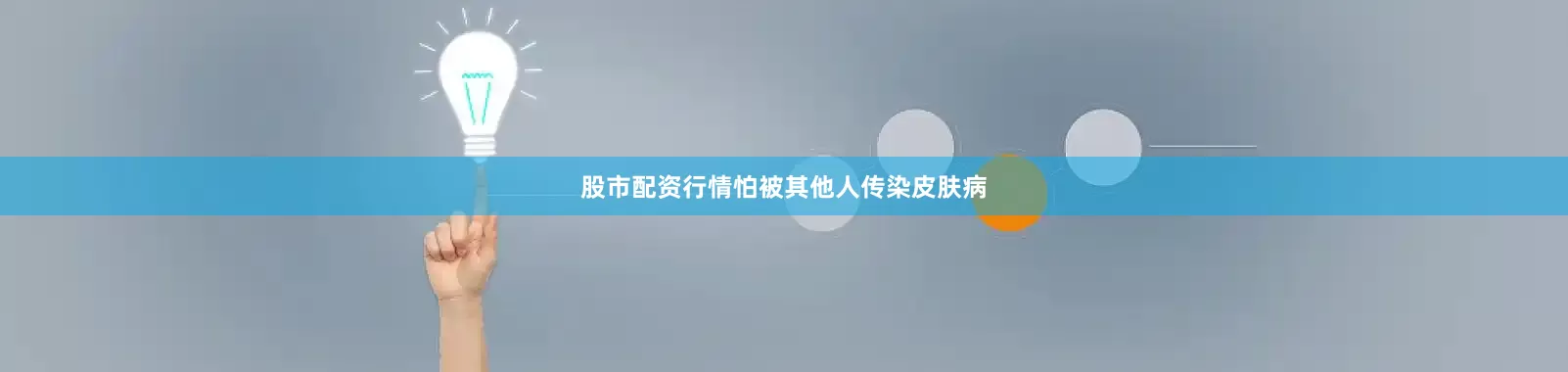 股市配资行情怕被其他人传染皮肤病