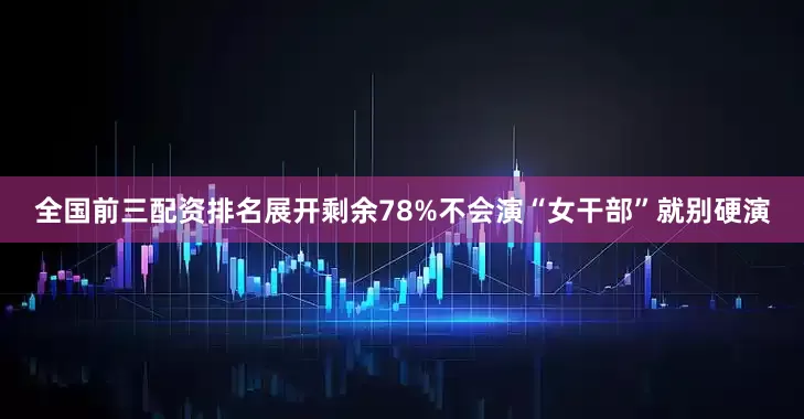 全国前三配资排名展开剩余78%不会演“女干部”就别硬演