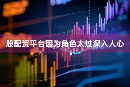 股配资平台因为角色太过深入人心
