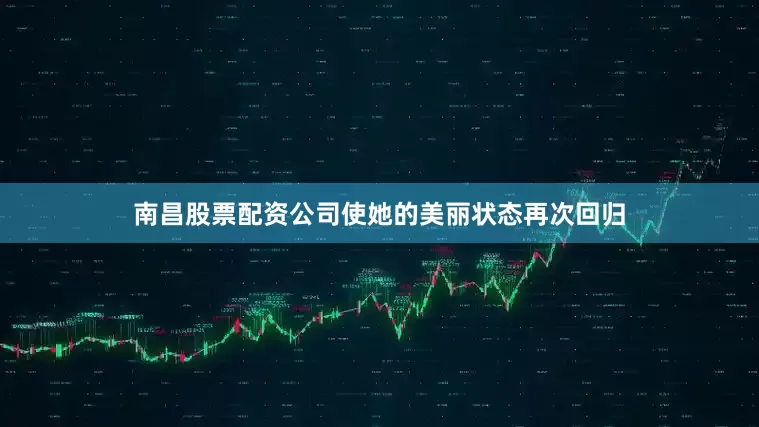 南昌股票配资公司使她的美丽状态再次回归