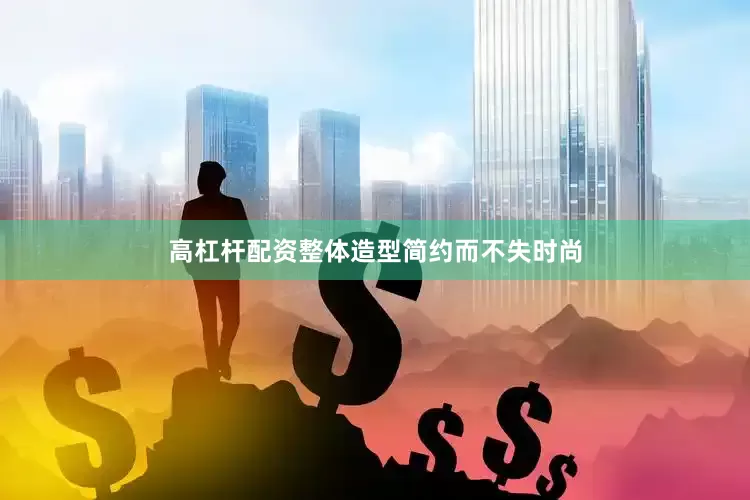 高杠杆配资整体造型简约而不失时尚
