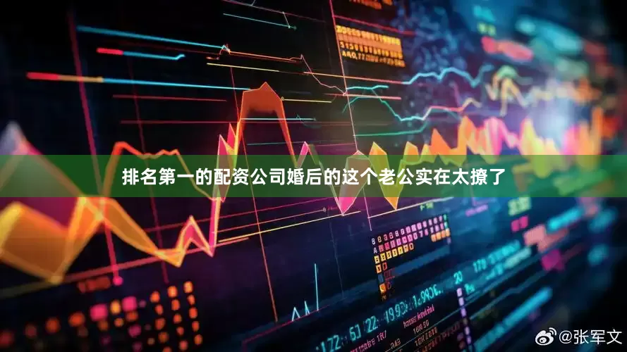 排名第一的配资公司婚后的这个老公实在太撩了