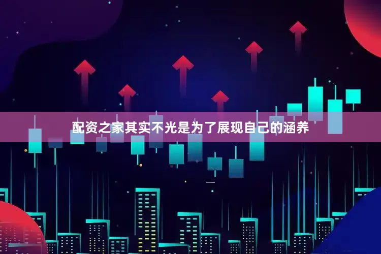 配资之家其实不光是为了展现自己的涵养