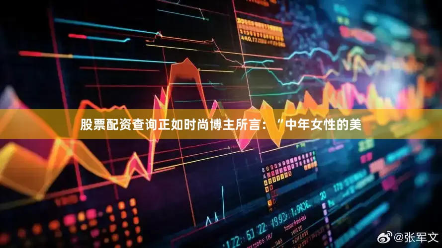 股票配资查询正如时尚博主所言：“中年女性的美