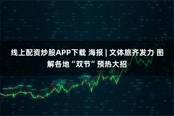 线上配资炒股APP下载 海报 | 文体旅齐发力 图解各地“双节”预热大招