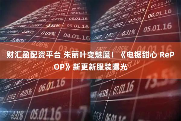 财汇盈配资平台 朱丽叶变魅魔!《电锯甜心 RePOP》新更新服装曝光