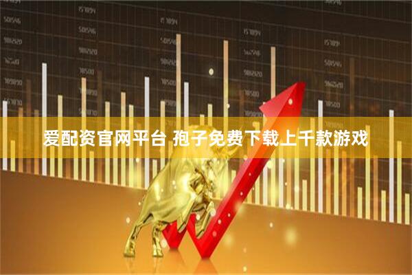 爱配资官网平台 孢子免费下载上千款游戏