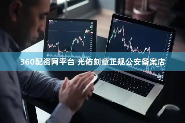 360配资网平台 光佑刻章正规公安备案店
